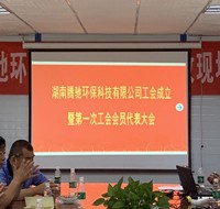 湖南腾驰环保科技有限公司工会成立