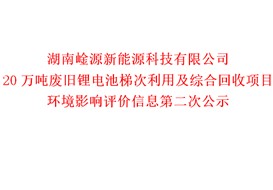 崯源公司20万吨废旧锂电池梯次利用及综合回收项目环境影响评价信息第二次公示