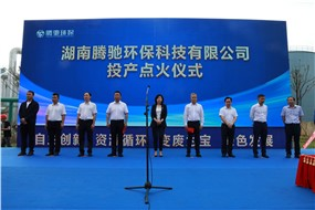 湖南腾驰环保科技有限公司正式投产