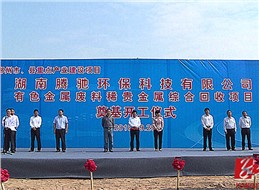 国庆献礼:郴州市重点产业建设项目湖南腾驰环保奠基开工