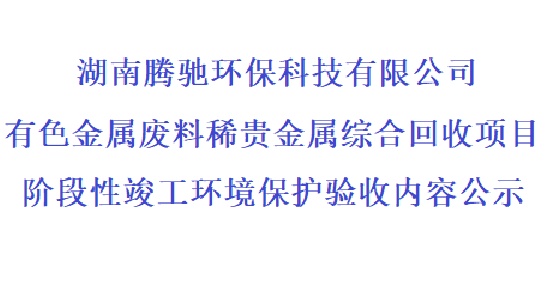 腾驰公司有色金属废料稀贵金属综合回收项目阶段性竣工环境保护验收内容公示