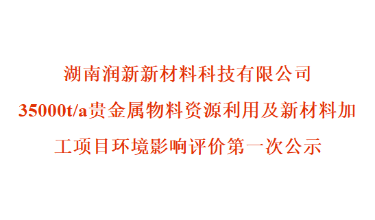 润新公司35000t/a贵金属物料资源利用及新材料加工项目环境影响评价第一次公示
