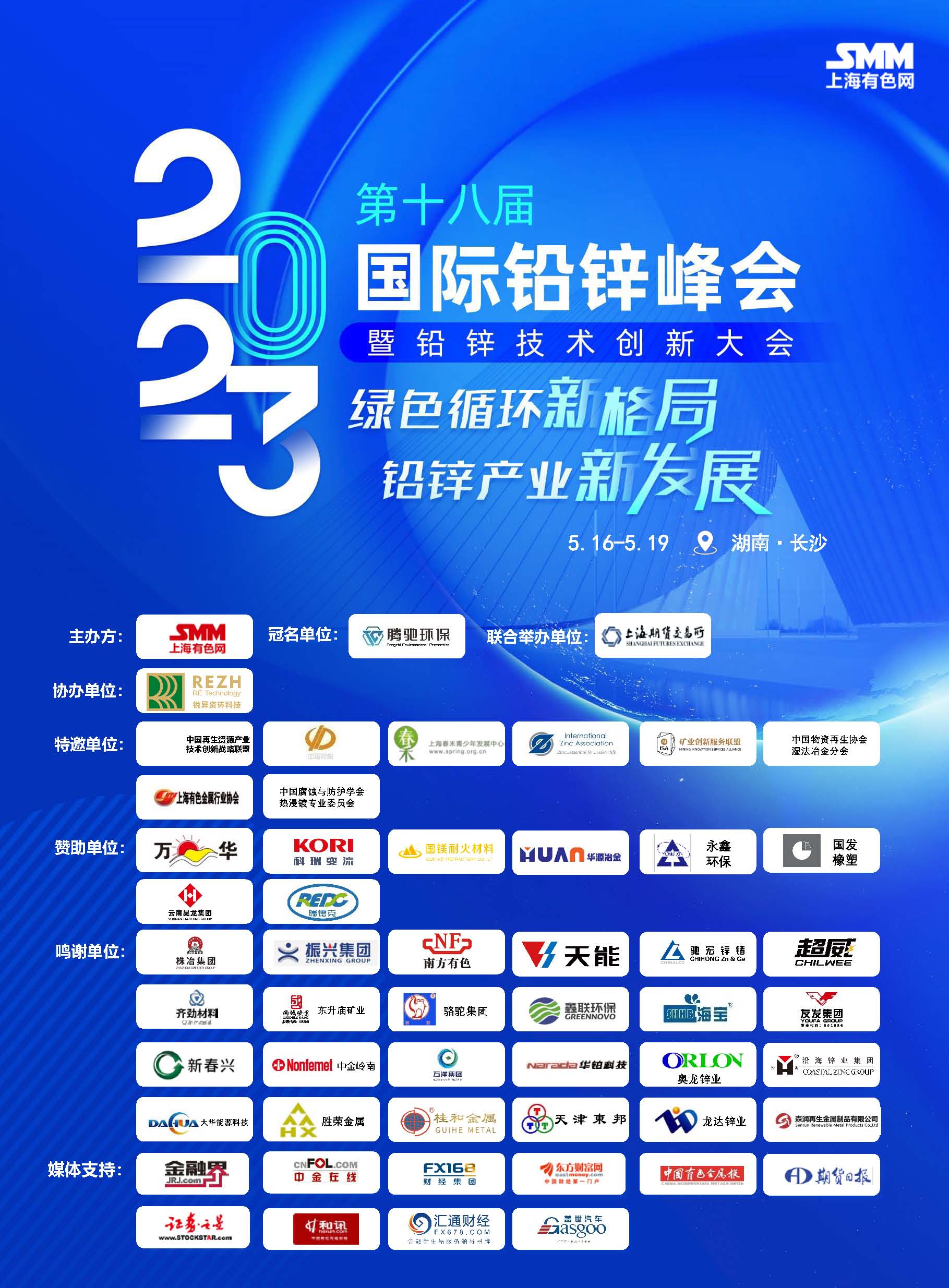 2023年第十八届国际铅锌峰会