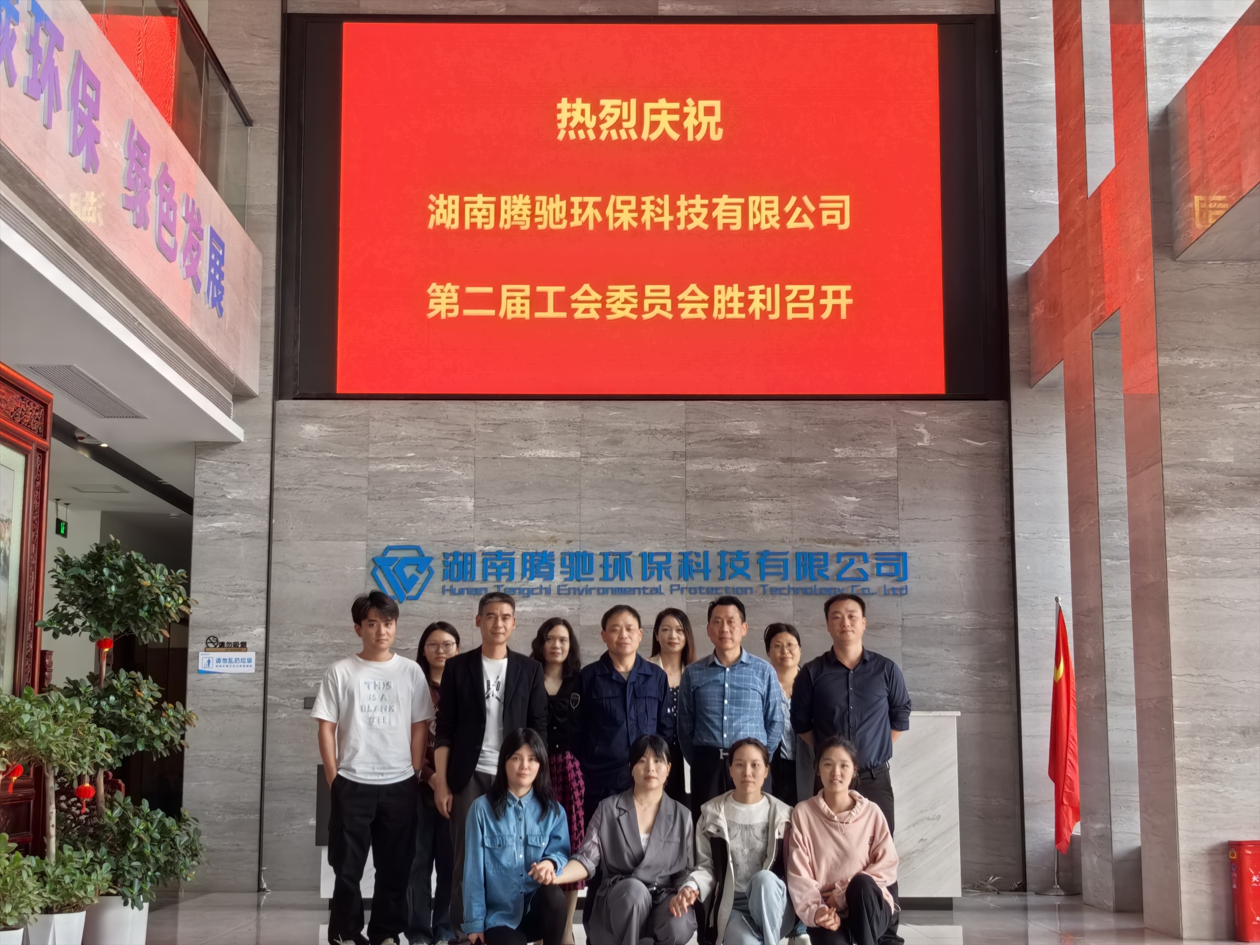 湖南腾驰环保科技有限公司第二届工会委员会选举圆满成功