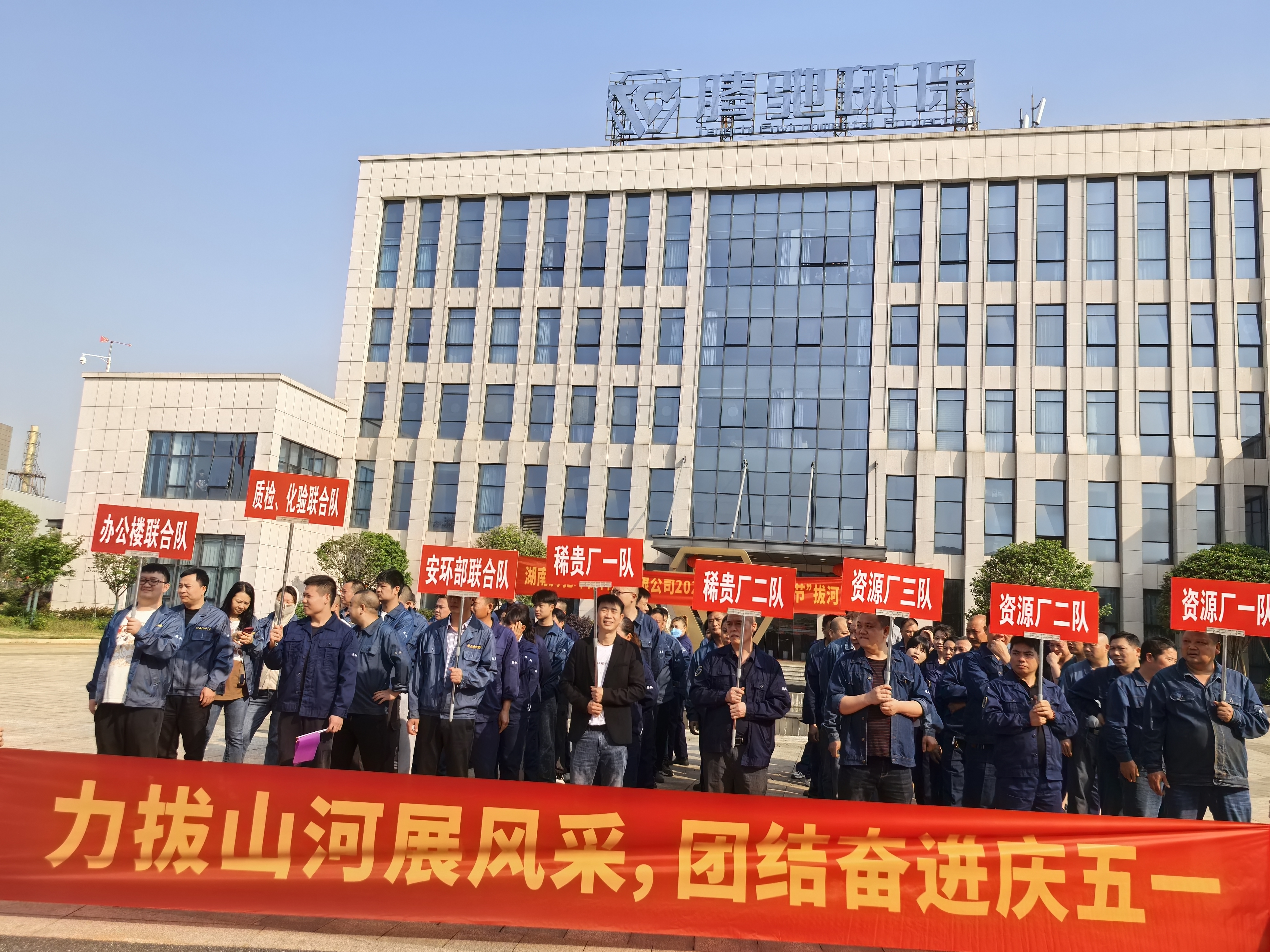 湖南腾驰环保科技有限公司2025年“力拔山河展风采，团结奋进庆五一”拔河比赛圆满举行