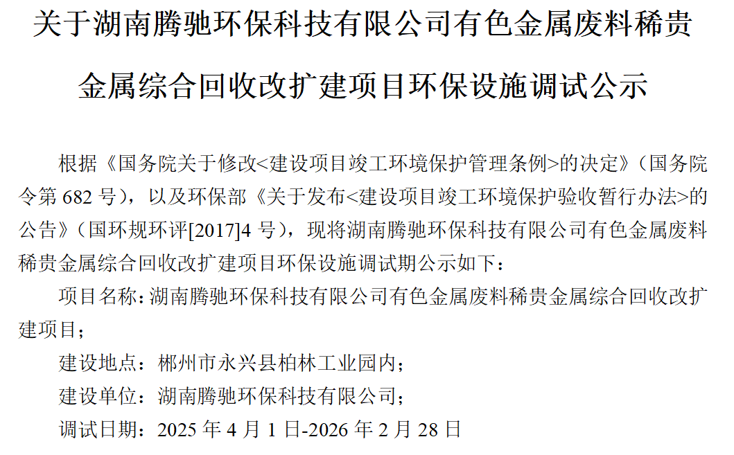 关于湖南腾驰环保科技有限公司有色金属废料稀贵金属综合回收改扩建项目环保设施调试公示