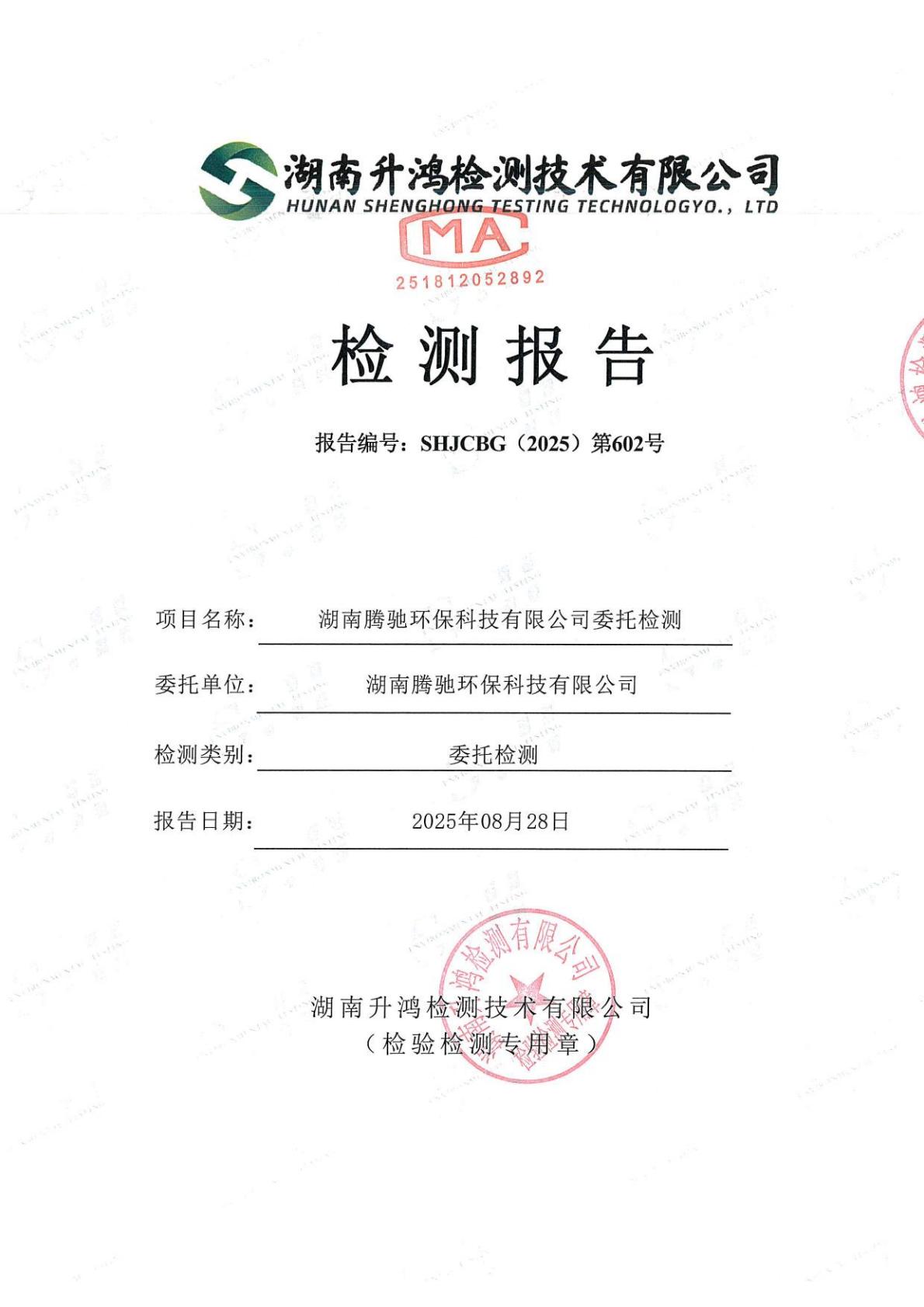 湖南腾驰环保科技有限公司2025年土壤隐患排查、土壤和地下水自行监测报告